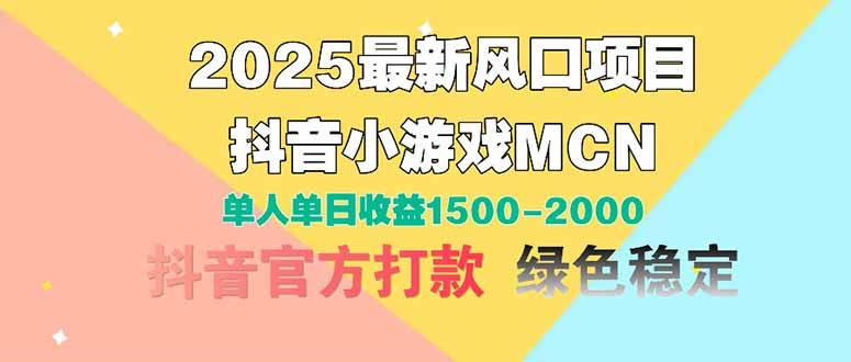 2025最新风口项目 抖音小游戏MCN 单人单日收益1500-2000+插图