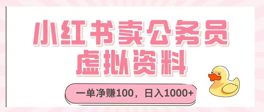 小红书卖公务员虚拟资料，一单净赚100，日入1000+插图