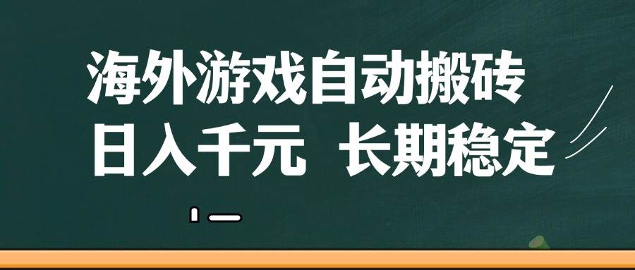 海外游戏自动搬砖，无脑操作，日入千元，长期稳定收益插图