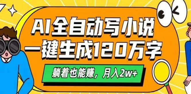 AI自动写小说，一键生成120万字，躺着也能赚，月入2w+插图