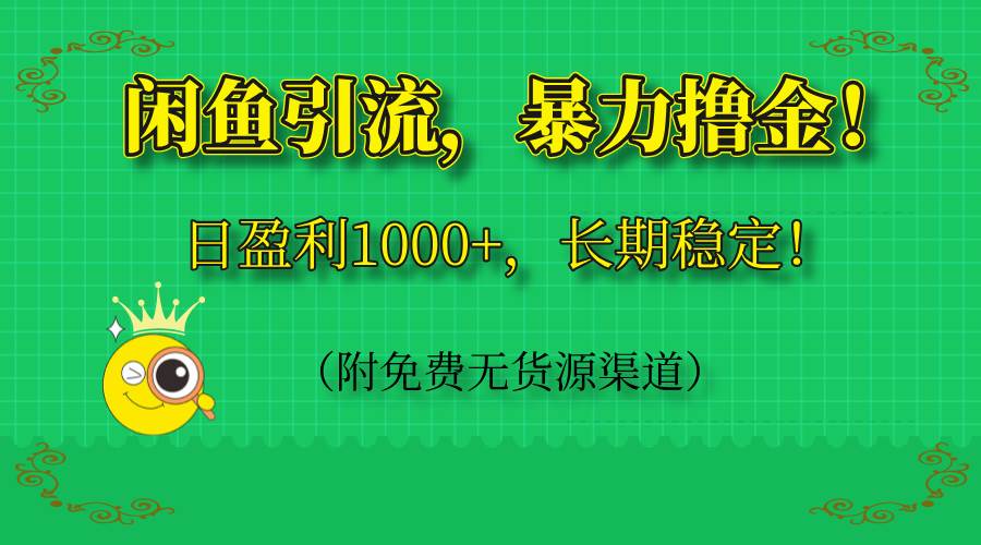 闲鱼引流，暴力撸金，日盈利1000+，长期稳定！（附免费无货源渠道）插图