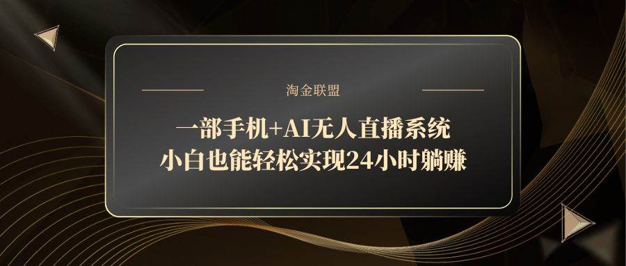 一部手机+AI无人直播系统，小白也能轻松实现24小时躺赚插图