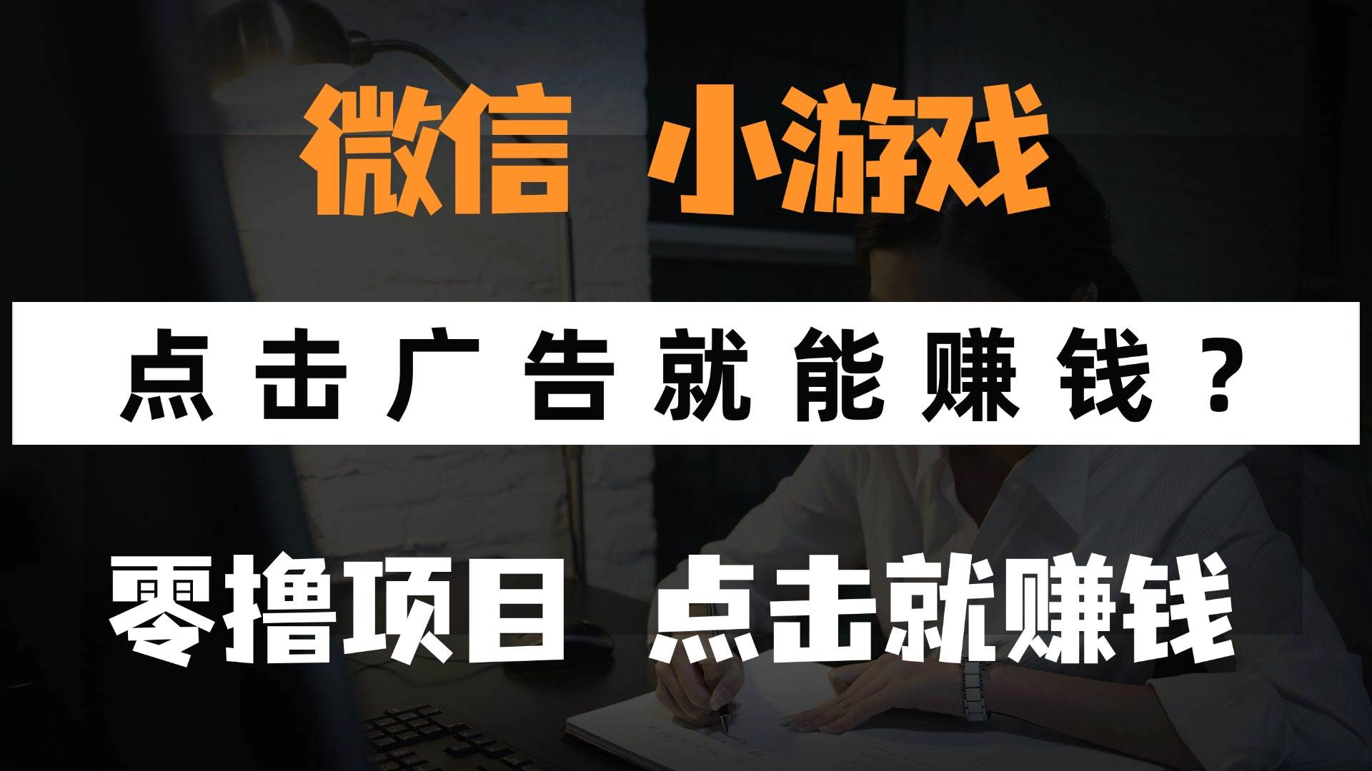 只需要看广告就能赚钱？微信小程序小游戏，0撸手机赚钱，甚至连游戏都…插图