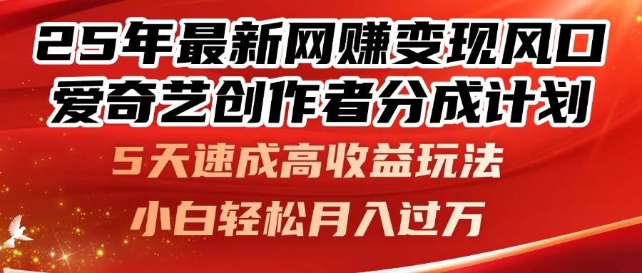 25年最新网赚变现风口！爱奇艺创作者分成计划，5天速成高收益玩法，小…插图