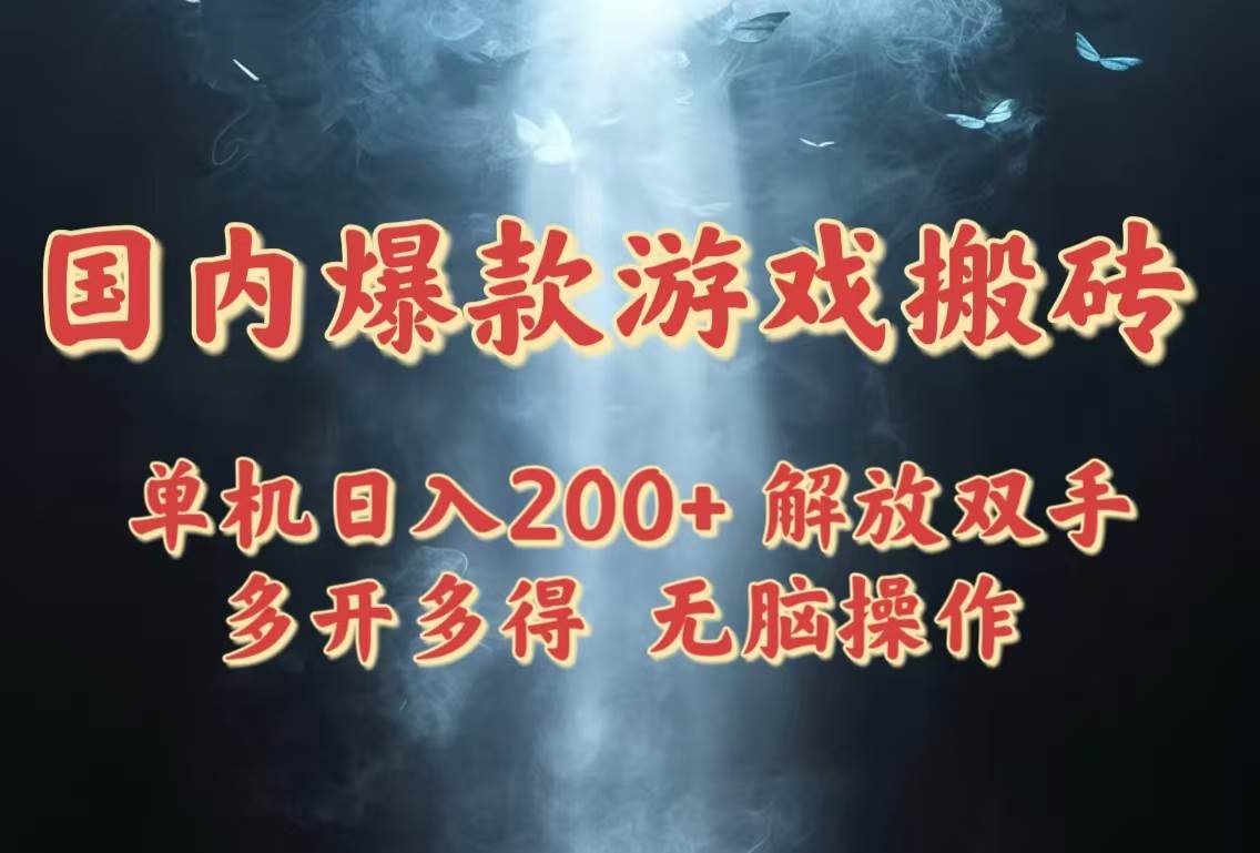 国内爆款游戏搬砖，单机日入200+，长期稳定，多开多得，无脑操作插图