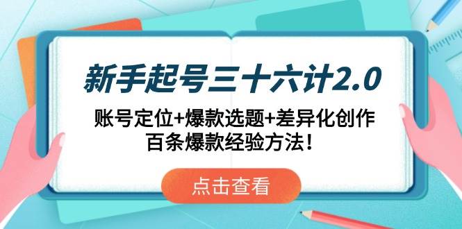新手起号三十六计2.0:账号定位+爆款选题+差异化创作,百条爆款经验方法!插图 新手起号三十六计2.0:账号定位+爆款选题+差异化创作,百条爆款经验方法!