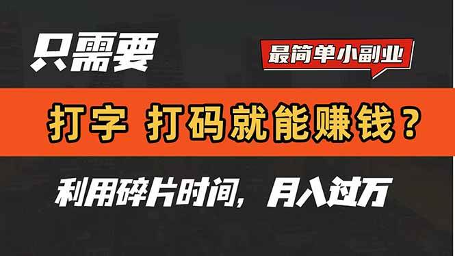 只需要打字,打码,就能赚钱?简单的赚钱小副业,利用碎片时间,月入过万插图 只需要打字,打码,就能赚钱?简单的赚钱小副业,利用碎片时间,月入过万