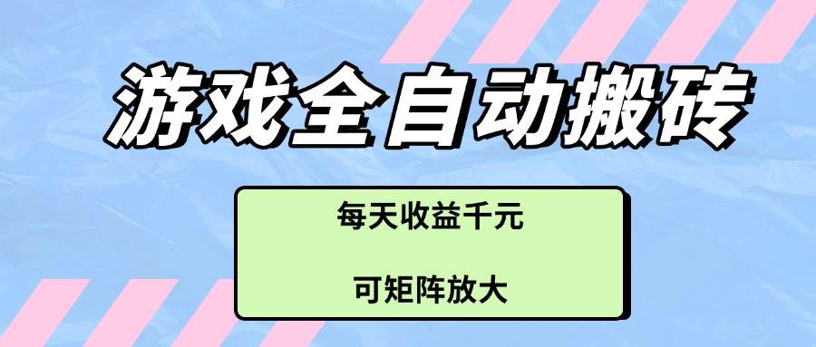 游戏全自动搬砖项目,每天收益千元,可矩阵放大插图 游戏全自动搬砖项目,每天收益千元,可矩阵放大