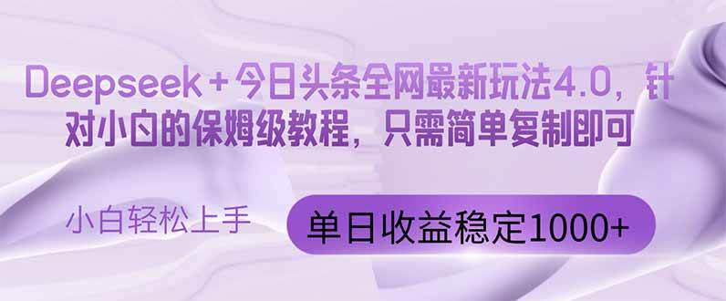 今日头条4.0最新版本 Deepseek+今日头条全网最新玩法，单日收益突破100…插图