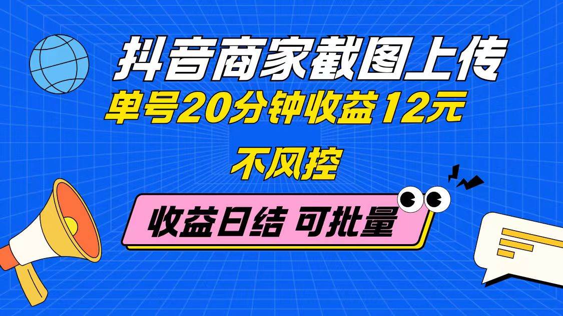 抖音商家截图上传 单号20分钟收益12元 不风控 批量无限做 收益日结插图