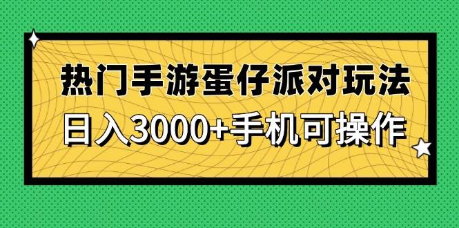 热门手游蛋仔派对玩法，日入3000+，手机可操作插图