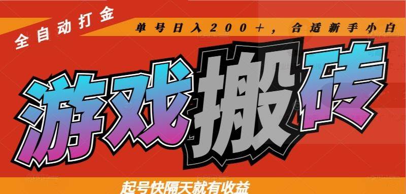 热门游戏搬砖全自动打金，起号快隔天就有收益，单号日入200＋合适新手小白插图