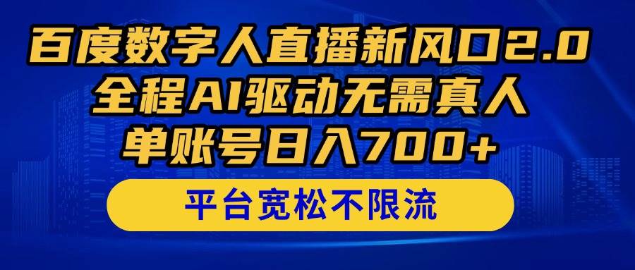 百度数字人直播新风口2.0来了!全程AI驱动无需真人,单账号日入700+,…插图 百度数字人直播新风口2.0来了!全程AI驱动无需真人,单账号日入700+,…
