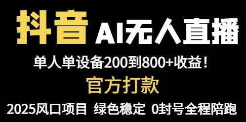 抖音AI无人直播,全自动带货,单设备轻松躺赚800+,我愿称今年最牛逼…插图 抖音AI无人直播,全自动带货,单设备轻松躺赚800+,我愿称今年最牛逼…