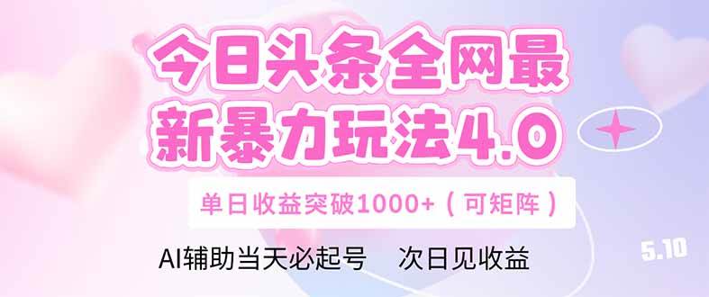 今日头条全网最新暴力玩法4.0  deepseek+今日头条 轻松矩阵  单日收益…插图