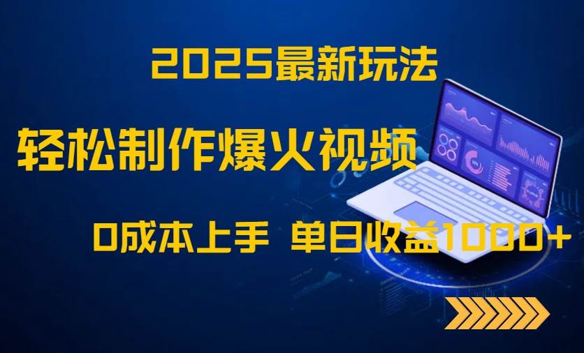 2025最新玩法!轻松制作爆火视频,0成本上手,单日收益1000+插图 2025最新玩法!轻松制作爆火视频,0成本上手,单日收益1000+