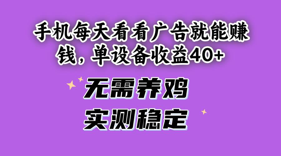 手机每天看看广告就能赚钱，单设备收益40+ 无需养鸡，实测稳定插图