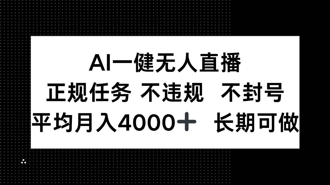 AI一键无人直播，正规任务 不违规 不封号，平均月入4000+ 长期可做插图