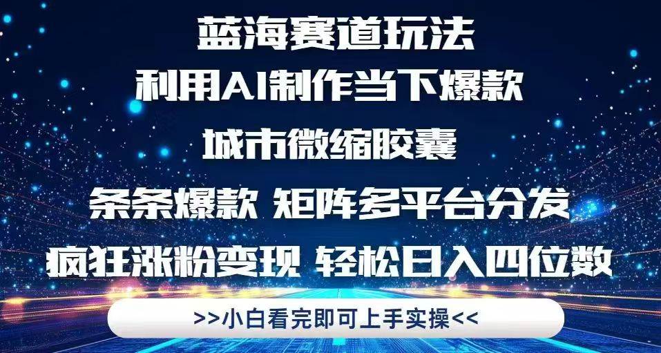 利用Ai制作全网爆火的城市微缩胶囊，条条爆款，多平台分发，疯狂涨粉变…插图