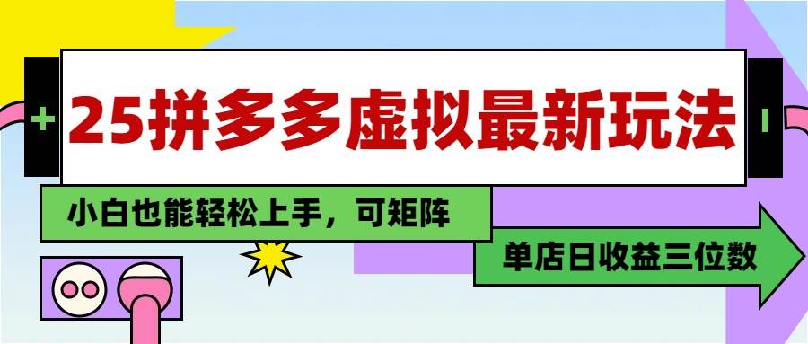 25最新拼多多虚拟电商，单店日入3位数，小白也能快速上手，教程.插图