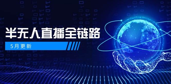 5月更新-半无人直播全链路：AI数字人+千川截流实战，女装选品与防违规…插图