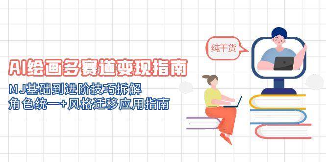 AI绘画多赛道变现指南：MJ基础到进阶技巧拆解，角色统一+风格迁移应用指南插图