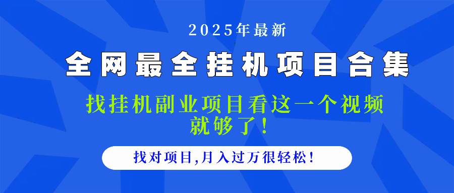 2025最全挂机项目合集 找项目看这一个视频就够了，做对项目月入过万很…插图