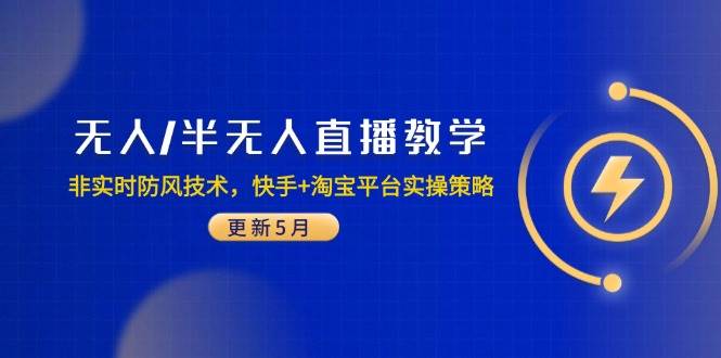 无人/半无人直播教学:非实时防风技术,快手+淘宝平台实操策略(更新5月)插图 无人/半无人直播教学:非实时防风技术,快手+淘宝平台实操策略(更新5月)