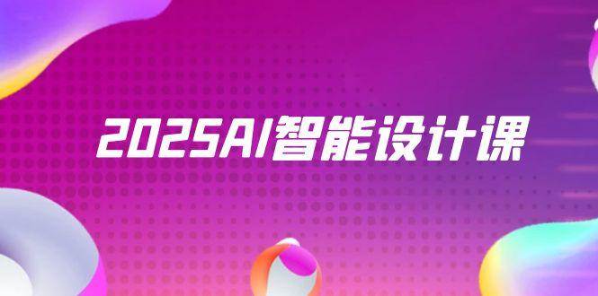 2025AI智能设计课，StableDiffusion+ComfyUI，室内景观全流程实战插图