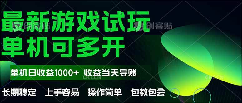 最新全自动游戏试玩  操作简单，单机当天收益1000+，收益无上限，可矩…插图