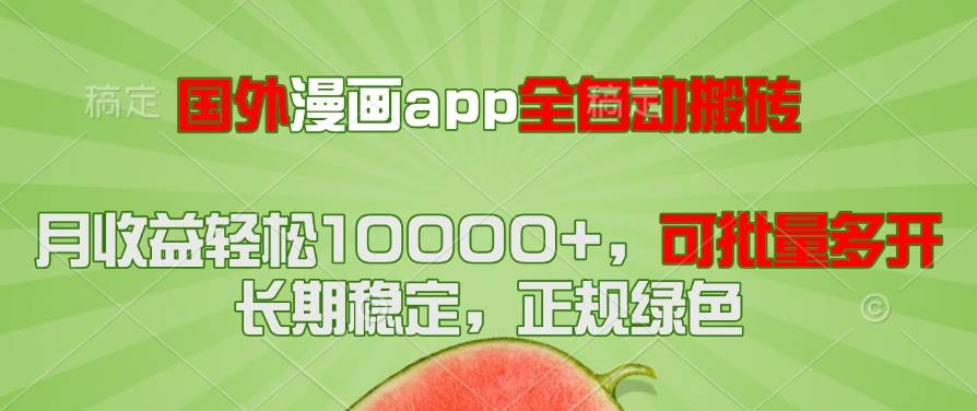 国外漫画app全自动搬砖项目，月收益轻松10000+，可批量多开！！！插图