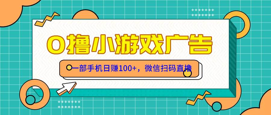 零撸游戏项目，一部手机日赚100元，有手就行！免费送！插图