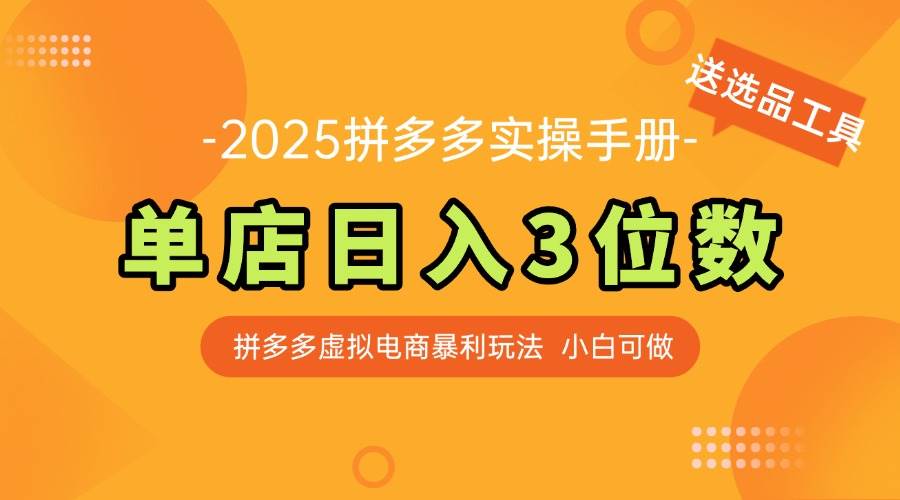最新拼多多虚拟电商实操手册 单店日入3位 小白快速上手【附赠选品工具】插图
