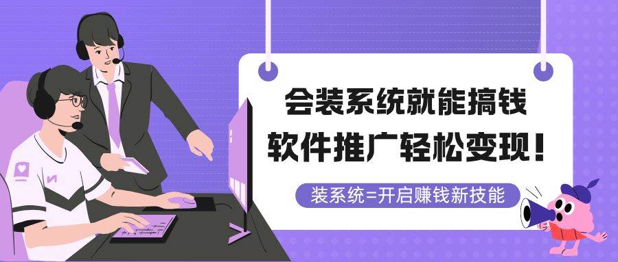 会装系统就能搞钱，软件推广轻松变现！插图