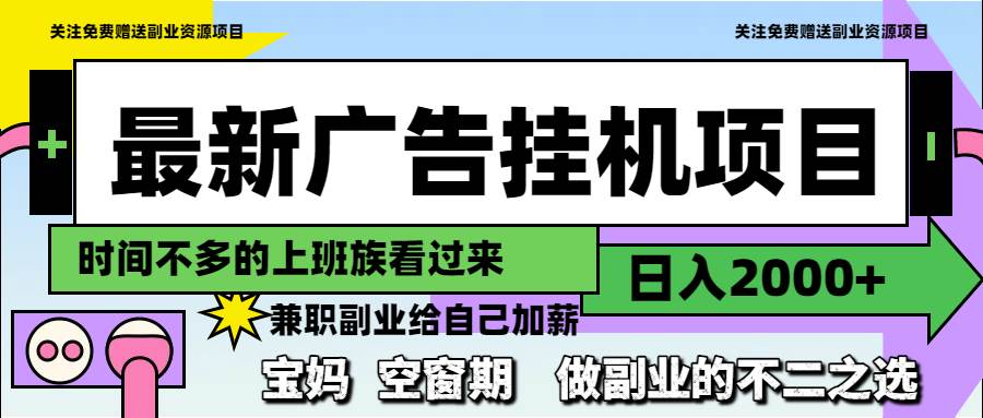 最新广告挂机项目，日入2000+，做副业的不二之选插图