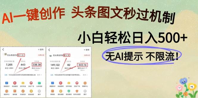 AI黑科技一键创作，头条图文轻松日入500+插图