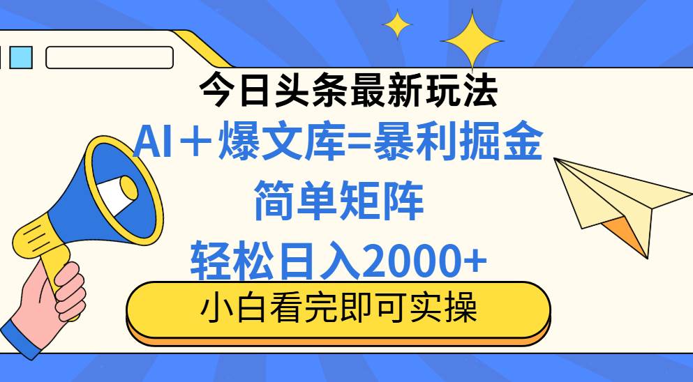 今日头条2025最新蓝海玩法，操作简单，矩阵批量，轻松日入2000+插图