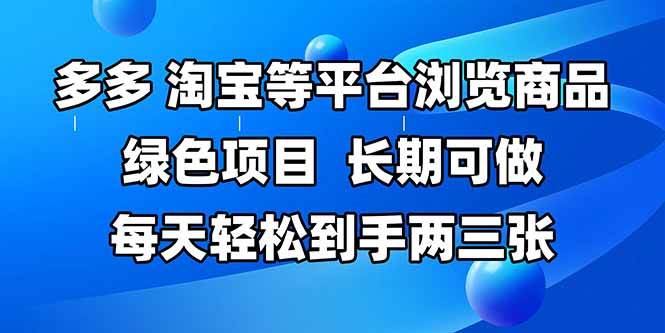 拼多多、淘宝等多平台浏览商品，长期可做，每天轻松到手两三张，有手…插图