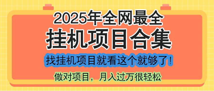 最新2025年挂机项目合集，一套课程全部讲完，找项目看这一个课程就够了！插图