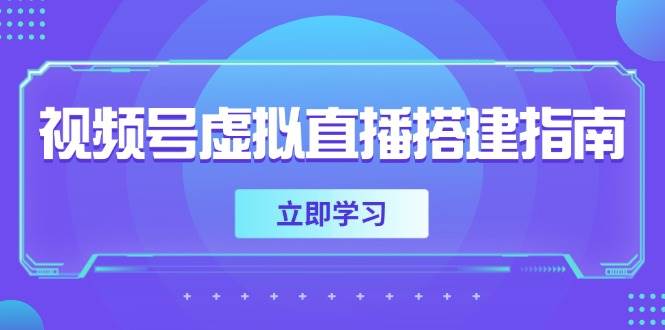 视频号虚拟直播搭建指南,准备软硬件,设置画面尺寸,添加背景前景插图 视频号虚拟直播搭建指南,准备软硬件,设置画面尺寸,添加背景前景