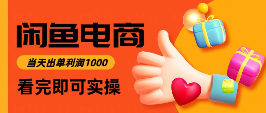 闲鱼高利润电商，入门到出单只需3小时，每天利润1000插图