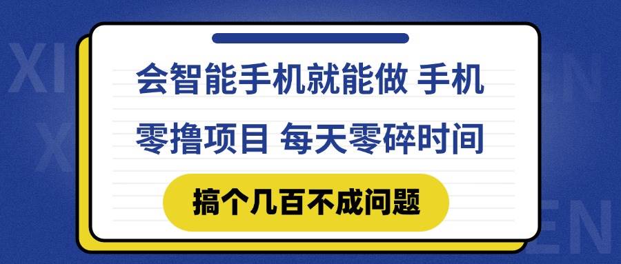 会智能手机就能做 手机零撸项目，有快手就可以做，每天零碎时间搞个几…插图