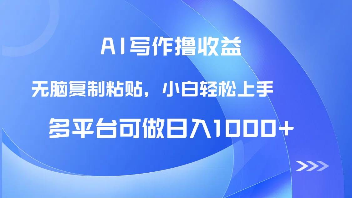 AI写作撸收益，只需无脑复制粘贴，小白轻松上手日入1000+插图
