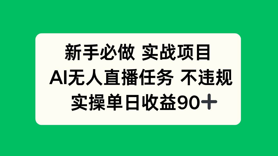 新手必做实战项目，AI无人直播任务 不违规，实操单日收益90+插图