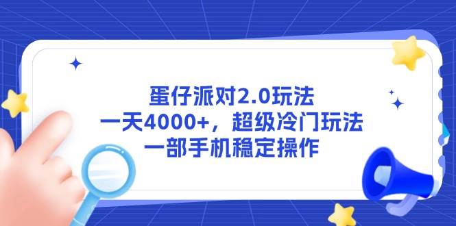 蛋仔派对2.0玩法，一天4000+，超级冷门玩法，一部手机稳定操作插图