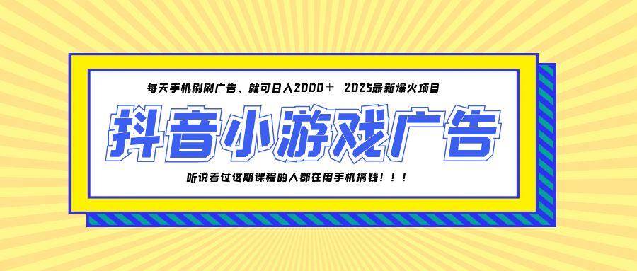 25年爆火的抖音小游戏项目，一部手机日入2000+插图