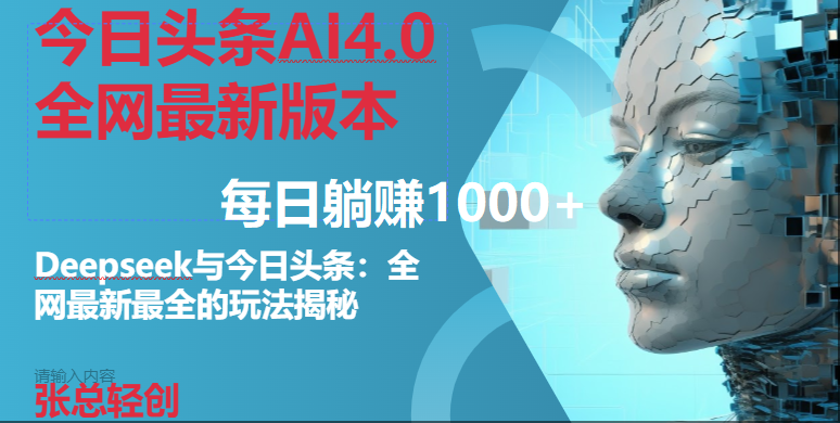 今日头条AI4.0全网最新版本Deepseek+今日头条全网最新最全玩法，单日躺赚1000+