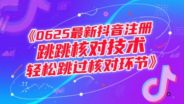 0625最新抖音注册跳核对技术,轻松跳过核对环节插图1 0625最新抖音注册跳核对技术,轻松跳过核对环节