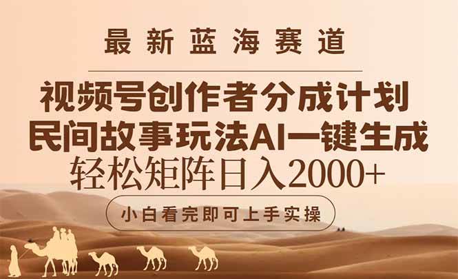 最新蓝海赛道视频号创作者分成民间故事玩法，AI一键生成爆款视频，轻松…插图