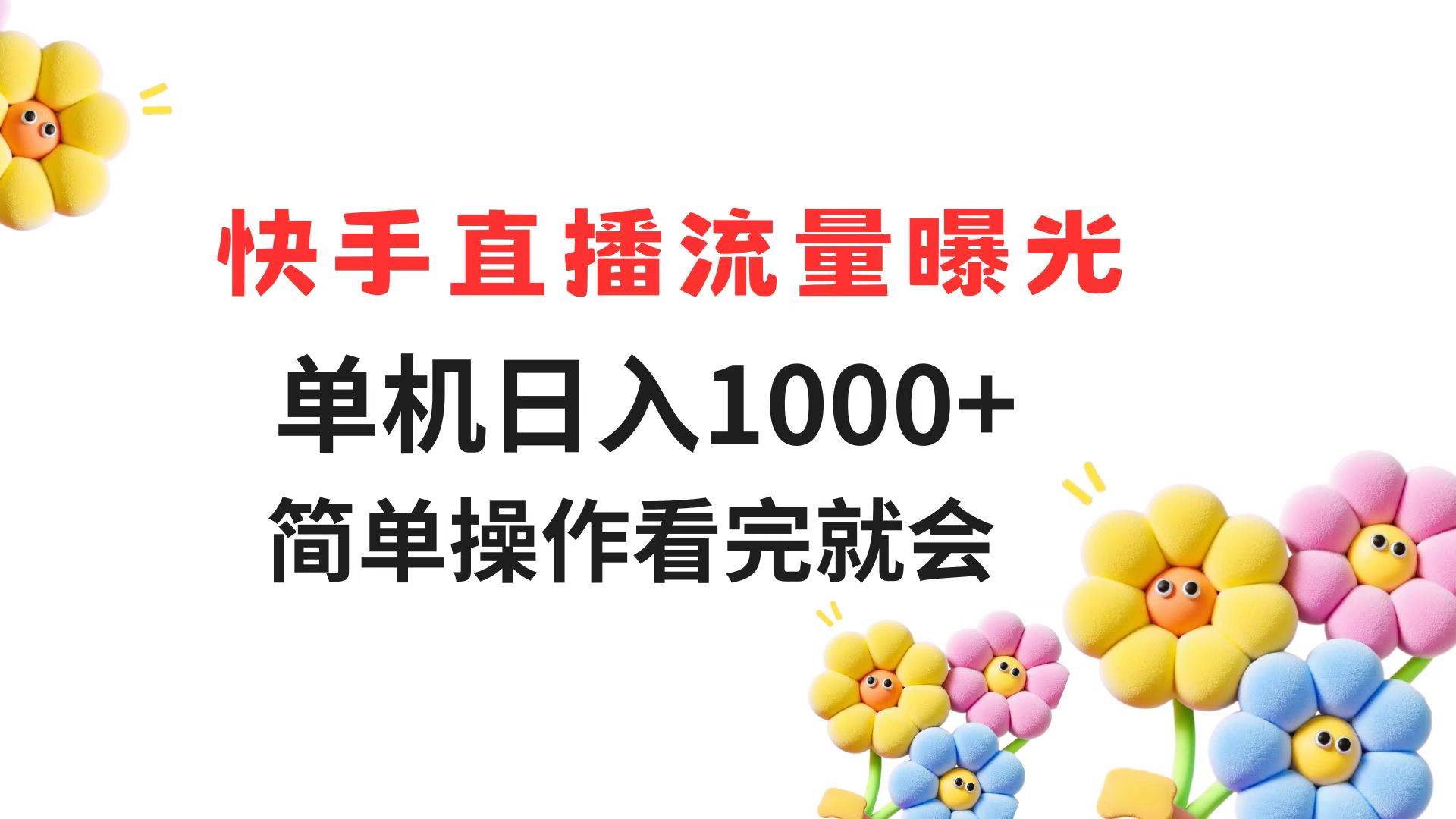 快手直播流量曝光 单机日入1000+ 简单操作 看完就会插图